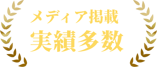 メディア掲載実績多数