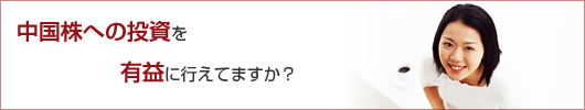 中国株への投資を有益に行えてますか?