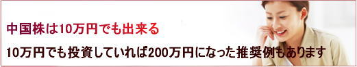 10万円でも増やせる中国株