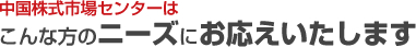 中国株式市場センターはこんな方のニーズにお答えします。