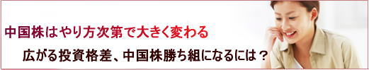 中国株投資家の拡がる格差