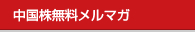 中国株無料メルマガ