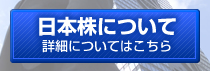 日本株について詳しくはこちらから
