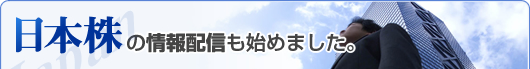 日本株の配信も始めました。