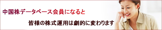 中国株への投資を有益に行えてますか?