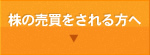 株の売買をされる方へ