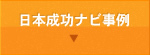 日本成功ナビ事例