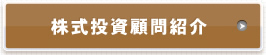 株式投資顧問紹介