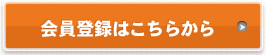 会員登録はこちらから