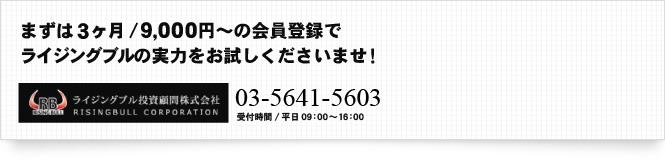 まずは3ヶ月/9,000円~の会員登録でライジングブルの実力をお試しくださいませ!