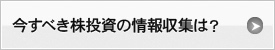 今すべき株投資の情報収集は？