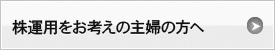 株運用をお考えの主婦の方へ