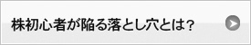 株初心者が陥る落とし穴とは？