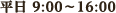平日 9:00～16:00