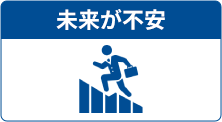 未来が不安