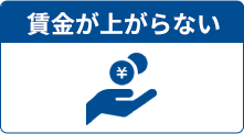 賃金が上がらない