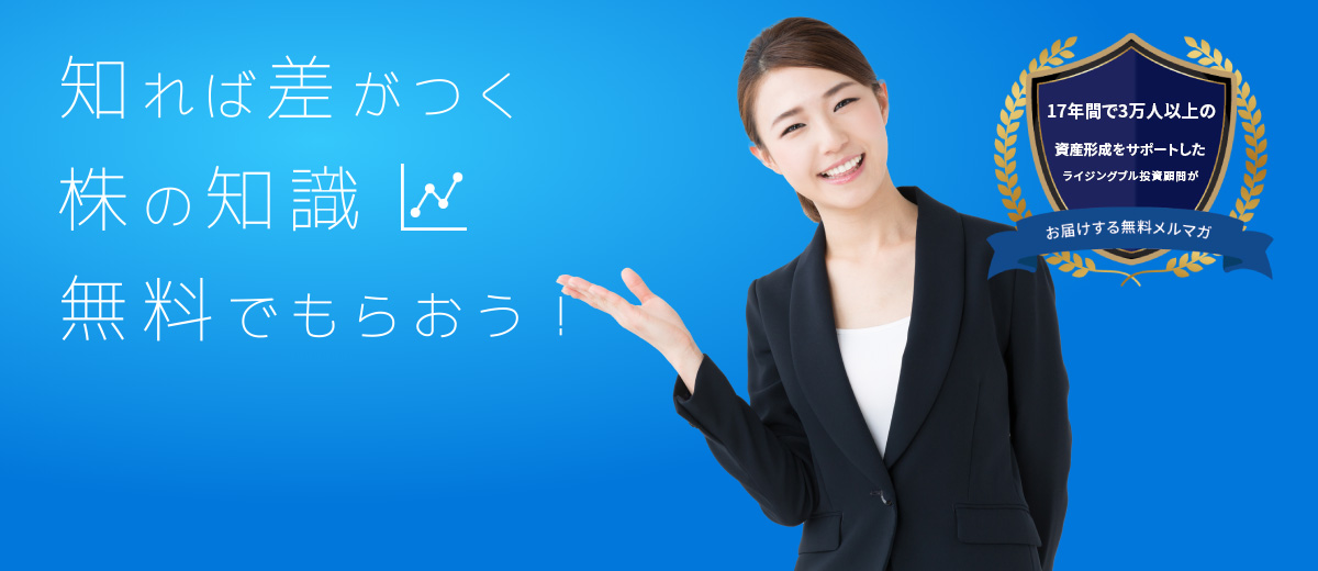 知れば差がつく株の知識。無料でもらおう！