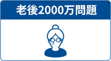 老後2000万問題