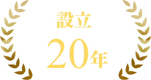 設立20年
