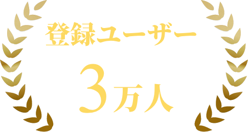 登録ユーザー3万人