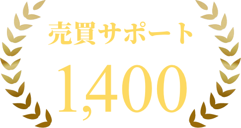 売買サポート1,400