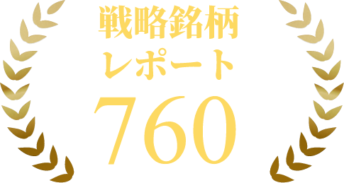 戦略銘柄レポート760