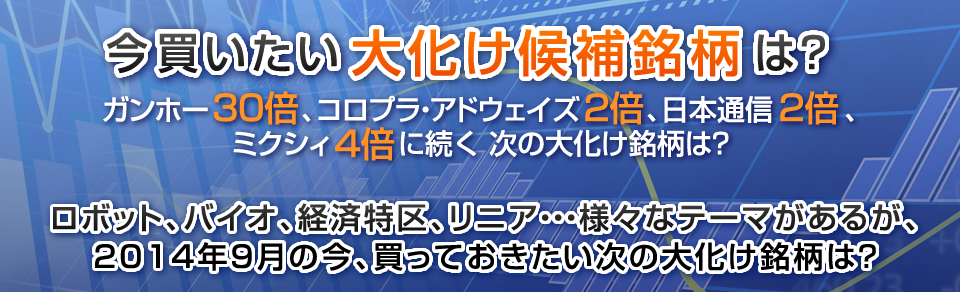 今買いたい大化け候補銘柄は？ガンホー50倍に続き、アドウェイズが、コロプラが2倍超えこれに続く次の大化け銘柄は？大化け銘柄を買いから売却までサポート！