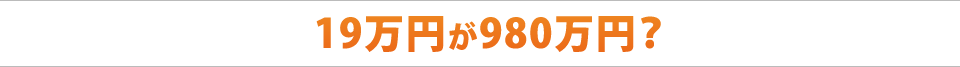 19万円が980万円？