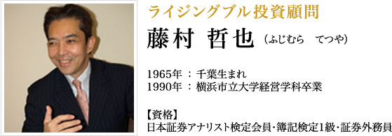 ライジングブル投資顧問 藤村 哲也(ふじむら てつや）