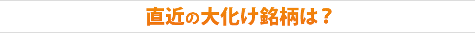 大化け銘柄で会員様の資産は劇的に増加中！