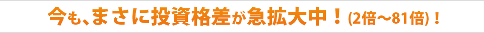 投資による格差は何故広がり、年々拡大していくのか？