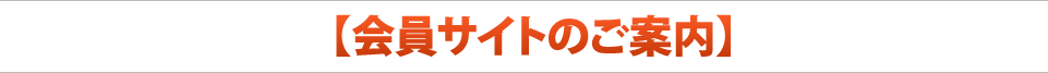 会員サイトのご案内