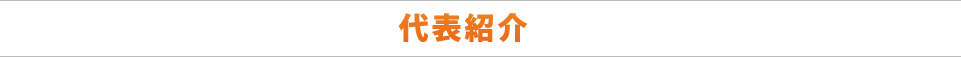 代表紹介