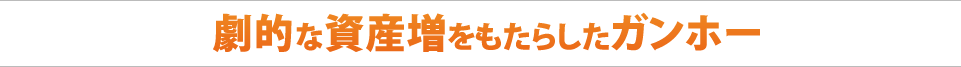 劇的な資産増をもたらしたガンホー