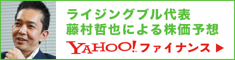 ライジングブル代表藤村哲也による株価予想(Yahoo!ファイナンス)