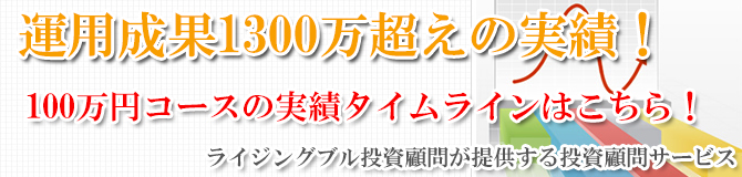 運用成果1300万超えの実績！