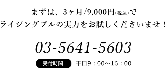 10年以上にわたる実績と日本株、中国株を合わせ延べ3万人が活用してきたライジングブルのサポート。まずは3ヶ月/9,000円~の会員登録でライジングブルの実力をお試しくださいませ!