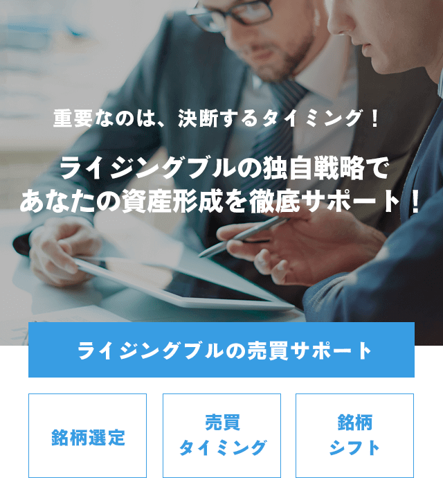 ライジングブルの独自戦略であなたの資産形成を徹底サポート!!