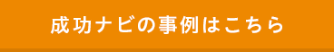 成功ナビ事例はこちら