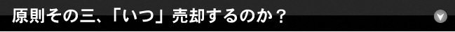 原則その三、「いつ」売却するのか？