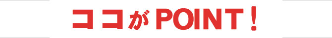 ココがPOINT!