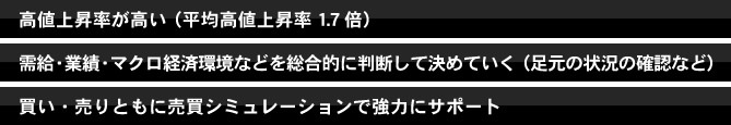 弊社の推奨銘柄の特徴