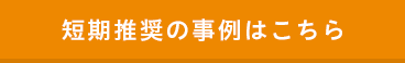 短期推奨の事例はこちら