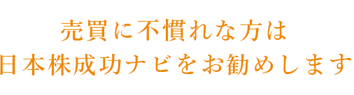 売買に不慣れな方は日本株成功ナビをお薦めします