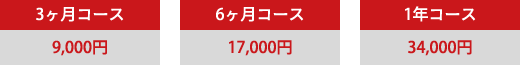 3ヶ月コース9,000円, 6ヶ月コース17,000円, 1年コース34,000円
