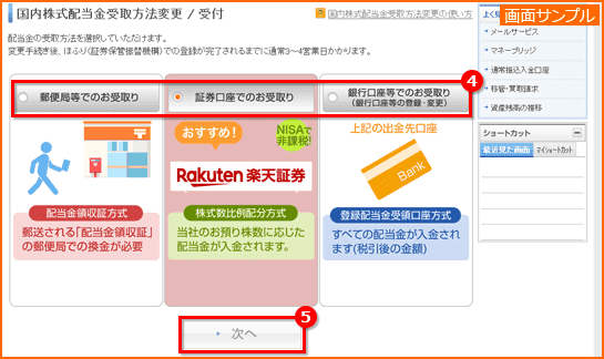 楽天証券会員管理画面配当受け取り方法変更画面