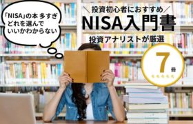 新NISAのおすすめ本を7冊紹介！初心者でもわかりやすい本を厳選