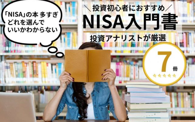 新NISAのおすすめ本を7冊紹介！初心者でもわかりやすい本を厳選