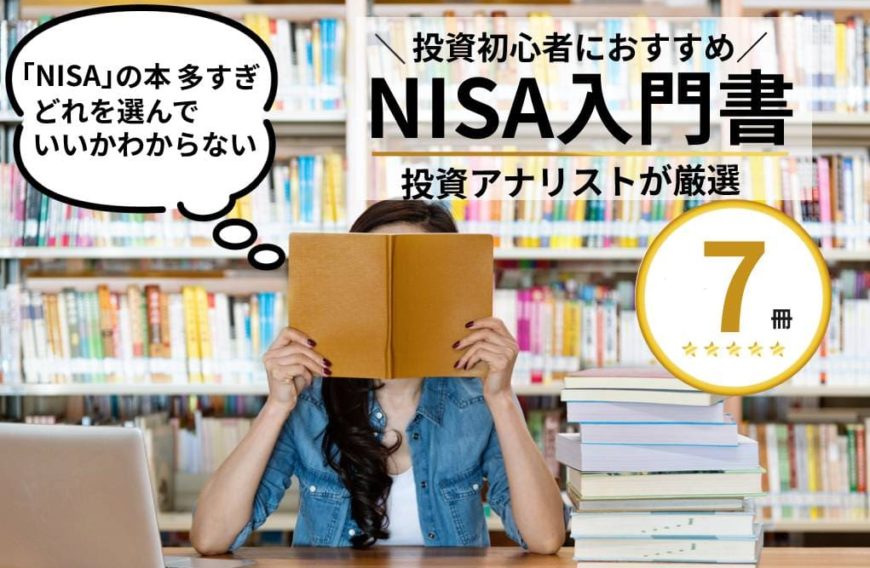 新NISAのおすすめ本を7冊紹介!初心者でもわかりやすい本を厳選