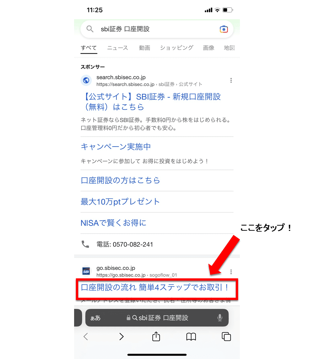 SBI証券　口座開設方法の検索結果画面